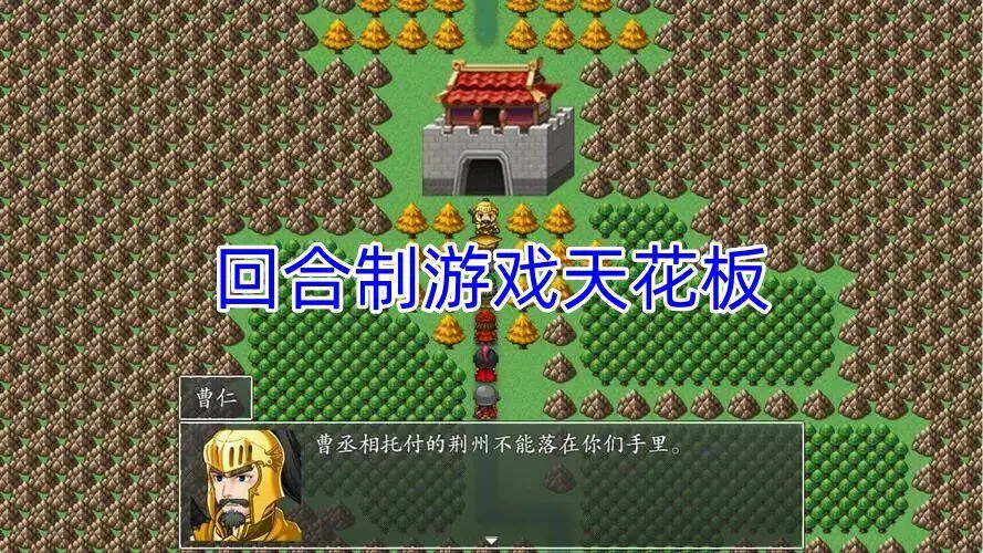 回合制游戏天花板