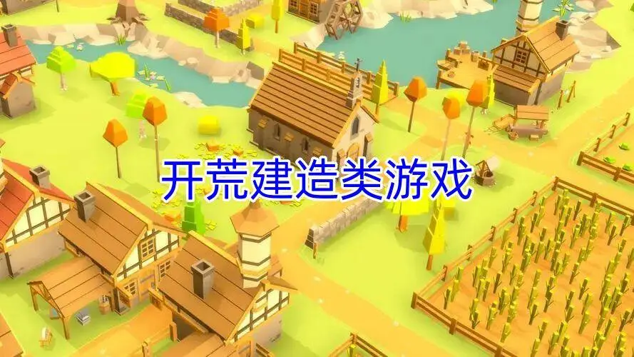 开荒建造类游戏