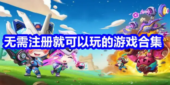 无需注册就可以玩的游戏合集