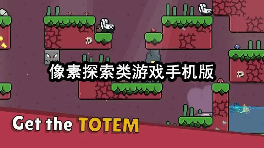 像素探索类游戏手机版