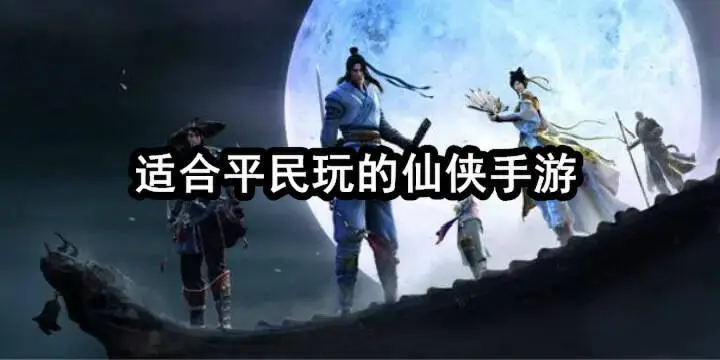 适合平民玩的仙侠手游