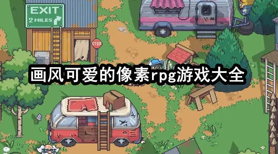 画风可爱的像素rpg游戏大全