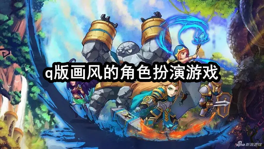q版画风的角色扮演游戏
