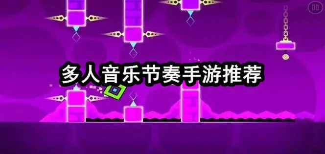 多人音乐节奏手游推荐
