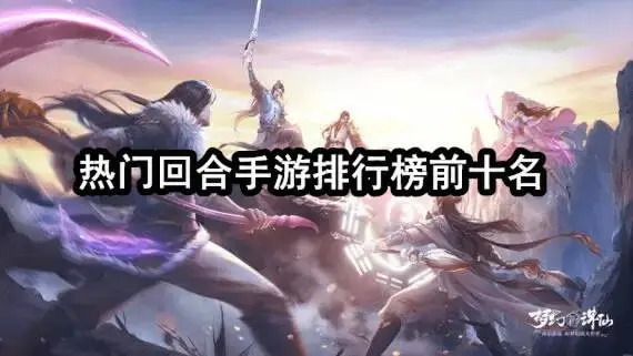热门回合手游排行榜前十名