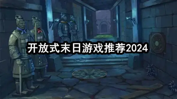 开放式末日游戏推荐2024