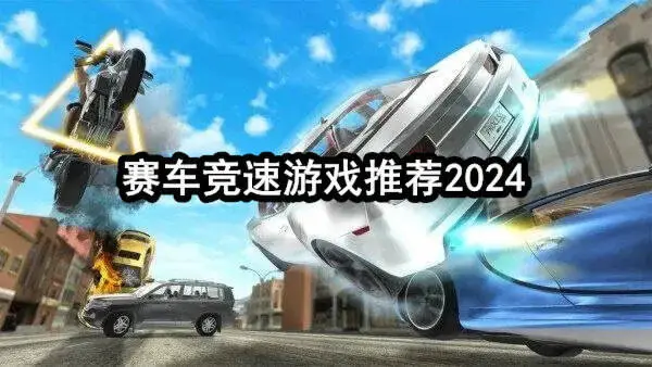 赛车竞速游戏推荐2024