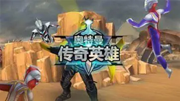 奥特曼传奇英雄14.0存档版图3