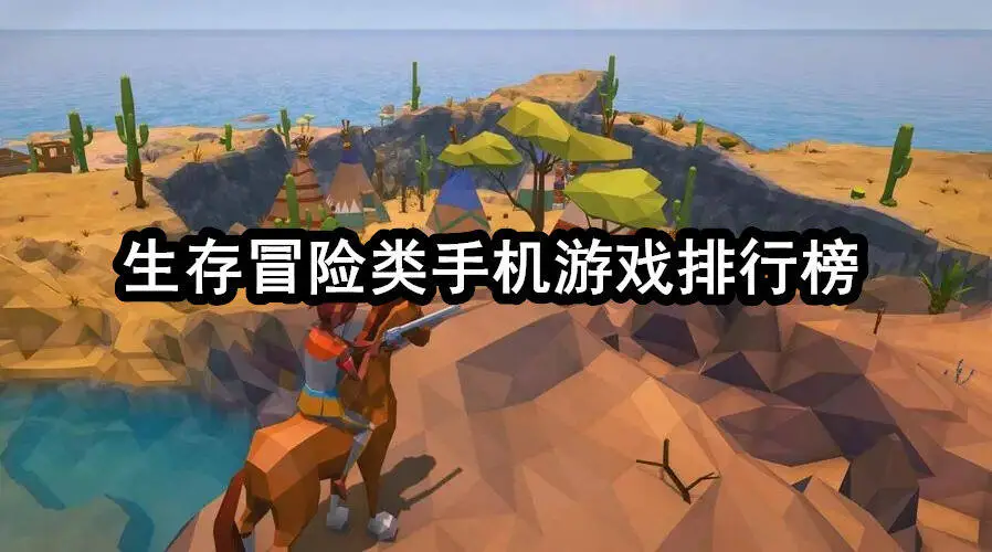 生存冒险类手机游戏排行榜