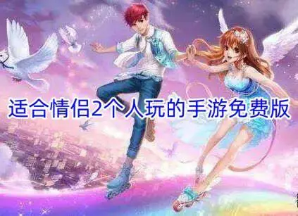 适合情侣2个人玩的手游免费版