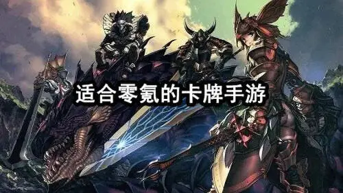 适合零氪的卡牌手游