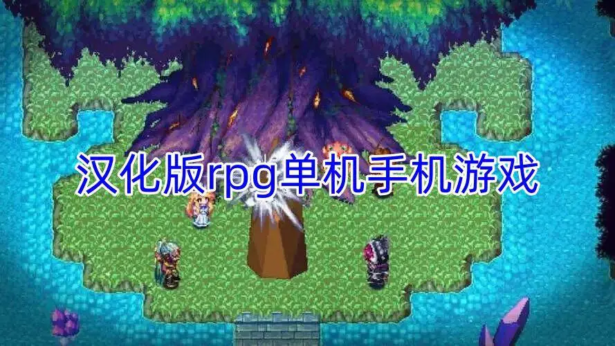 汉化版rpg单机手机游戏