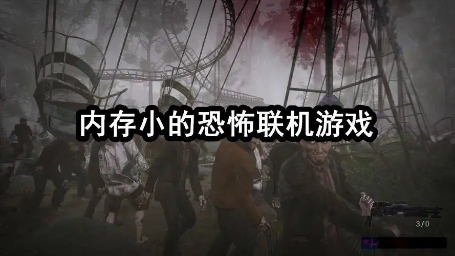 内存小的恐怖联机游戏