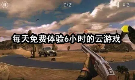 每天免费体验6小时的云游戏