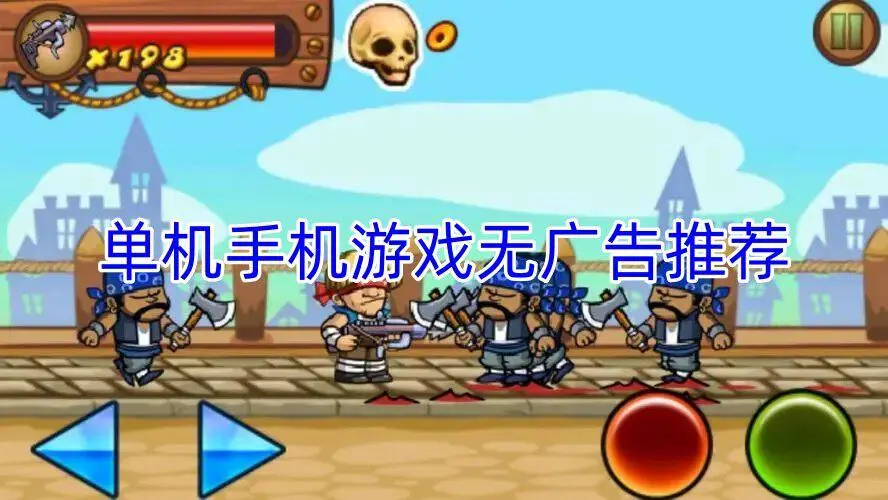 单机手机游戏无广告推荐