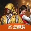 和平精英云游戏