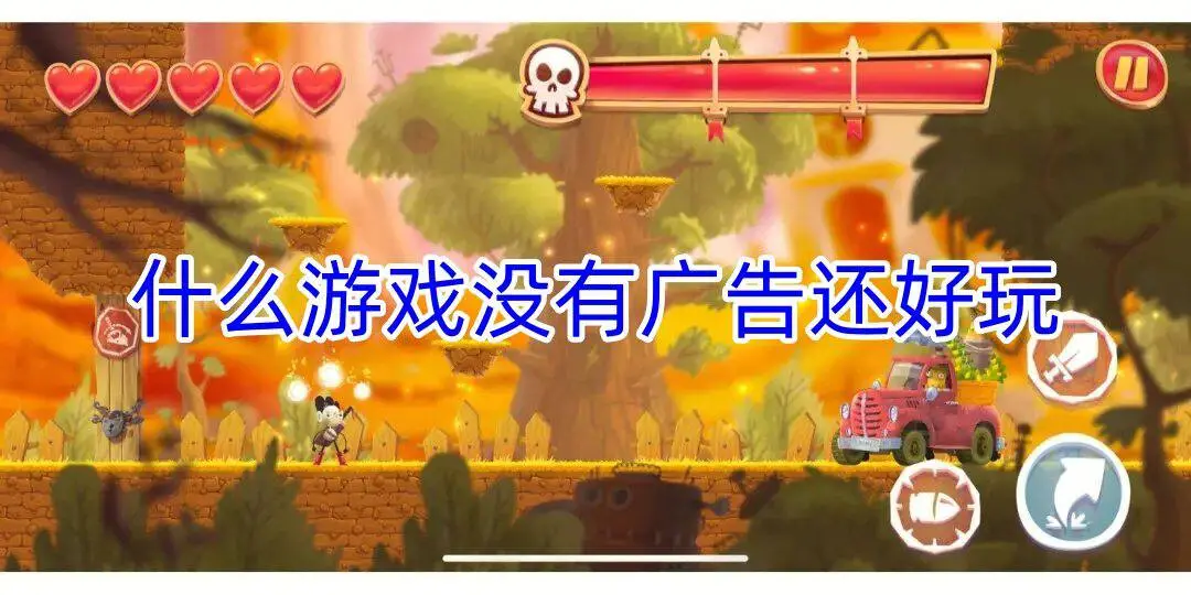 什么游戏没有广告还好玩