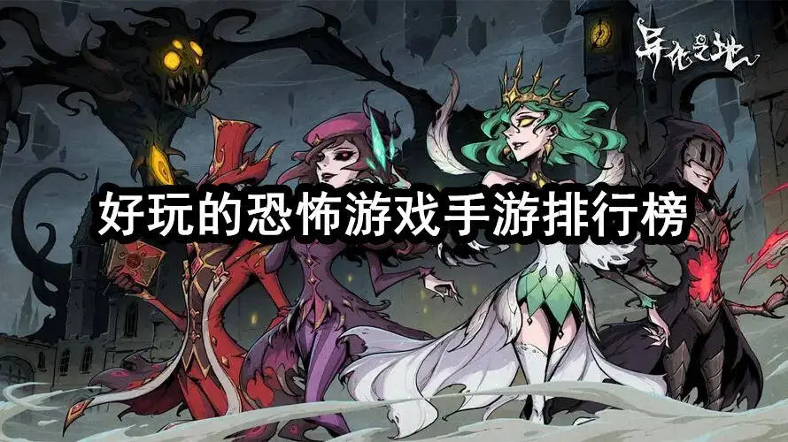 好玩的恐怖游戏手游排行榜