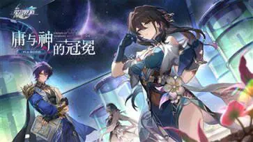崩坏星穹铁道1.6版本正版图4