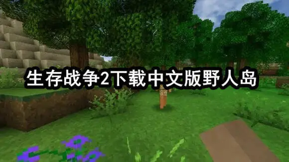生存战争2下载中文版野人岛