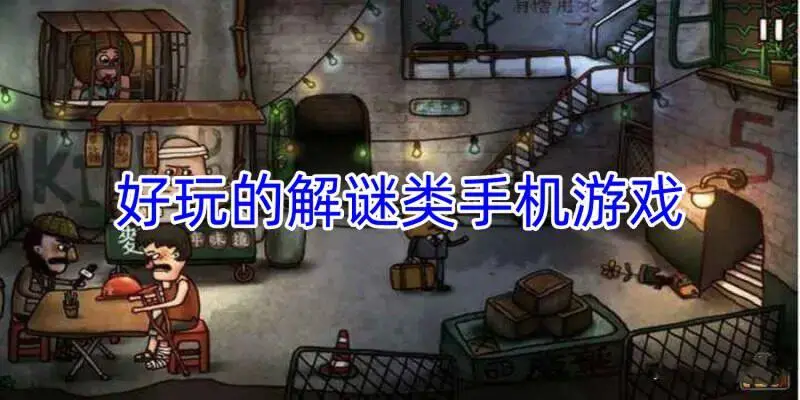 好玩的解谜类手机游戏