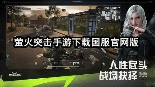 萤火突击手游下载国服官网版