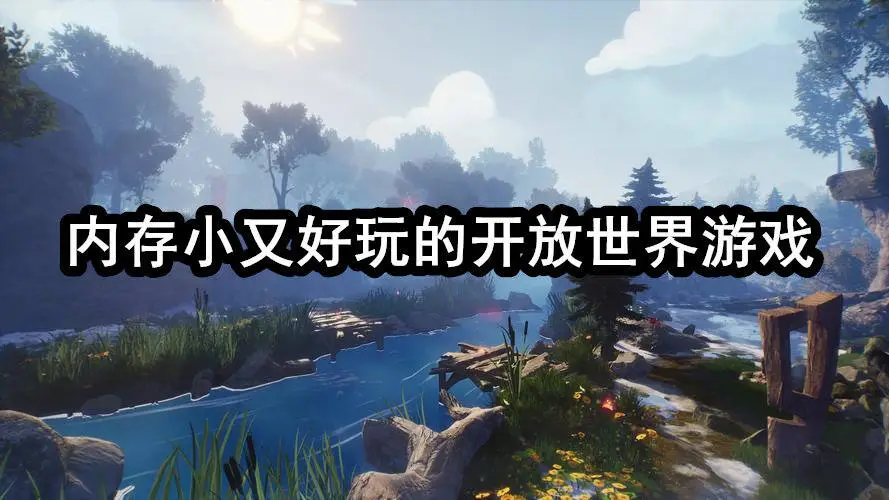 内存小又好玩的开放世界游戏