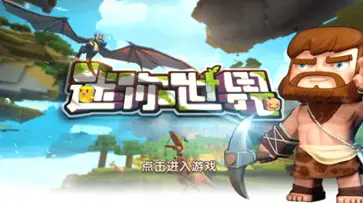 迷你世界单机版免费版图1