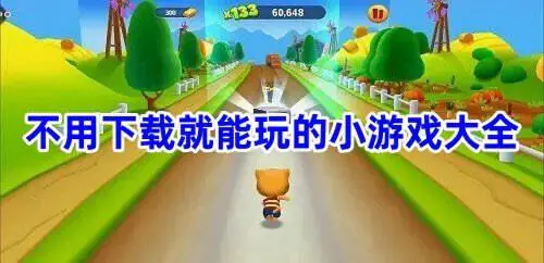 不用下载就能玩的小游戏大全