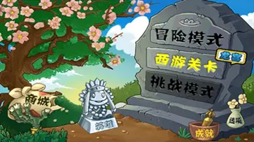 植物大战僵尸西游版龙宫版图2