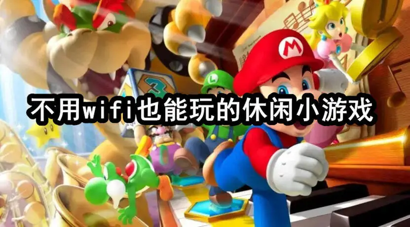 不用wifi也能玩的休闲小游戏