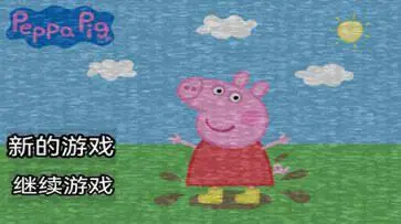 小猪佩奇的午夜游戏图2