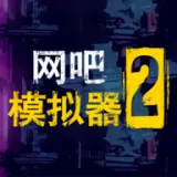 网吧模拟器2手机版