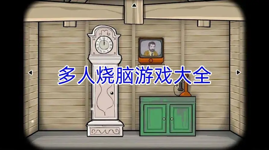 多人烧脑游戏大全
