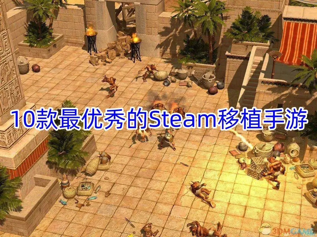 10款最优秀的Steam移植手游