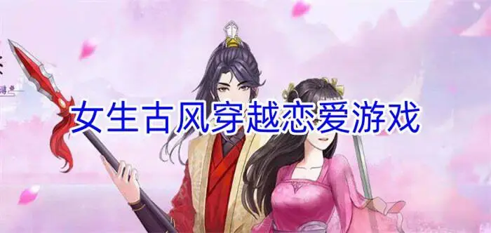 女生古风穿越恋爱游戏