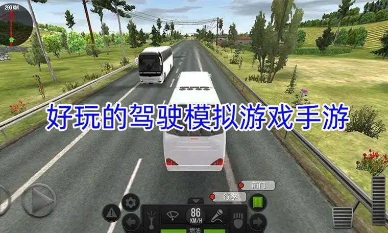 好玩的驾驶模拟游戏手游