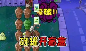 植物大战僵尸95版砸罐子图2