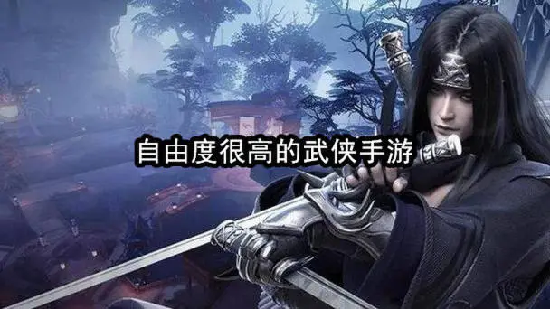 自由度很高的武侠手游
