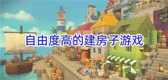 自由度高的建房子游戏