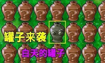 植物大战僵尸95版砸罐子图1