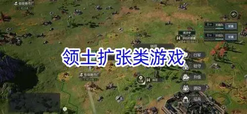 领土扩张类游戏