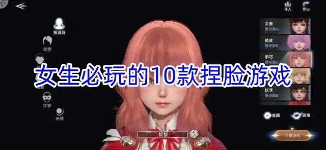 女生必玩的10款捏脸游戏