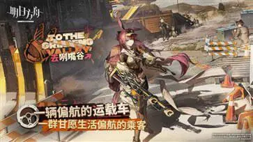 明日方舟(登临意活动复刻)图4