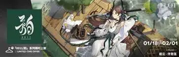明日方舟(登临意活动复刻)