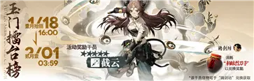 明日方舟(登临意活动复刻)