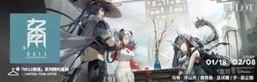 明日方舟(登临意活动复刻)