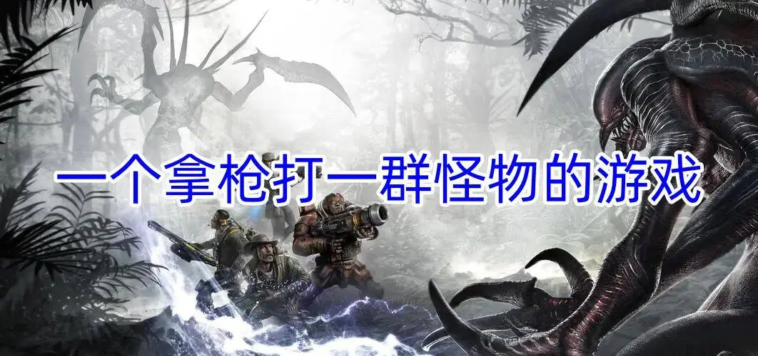 一个拿枪打一群怪物的游戏