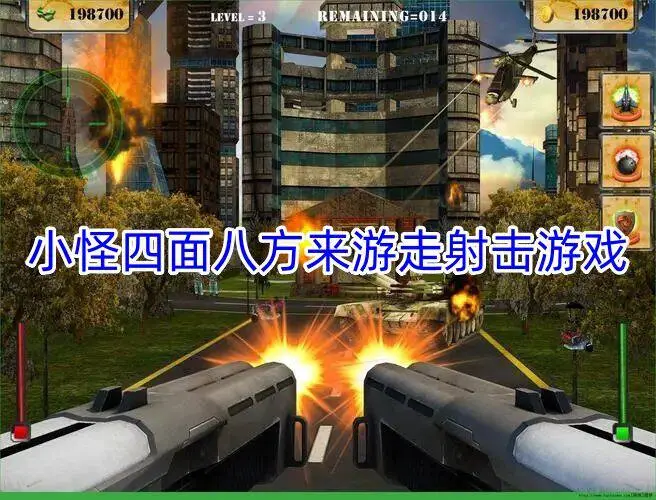 小怪四面八方来游走射击游戏
