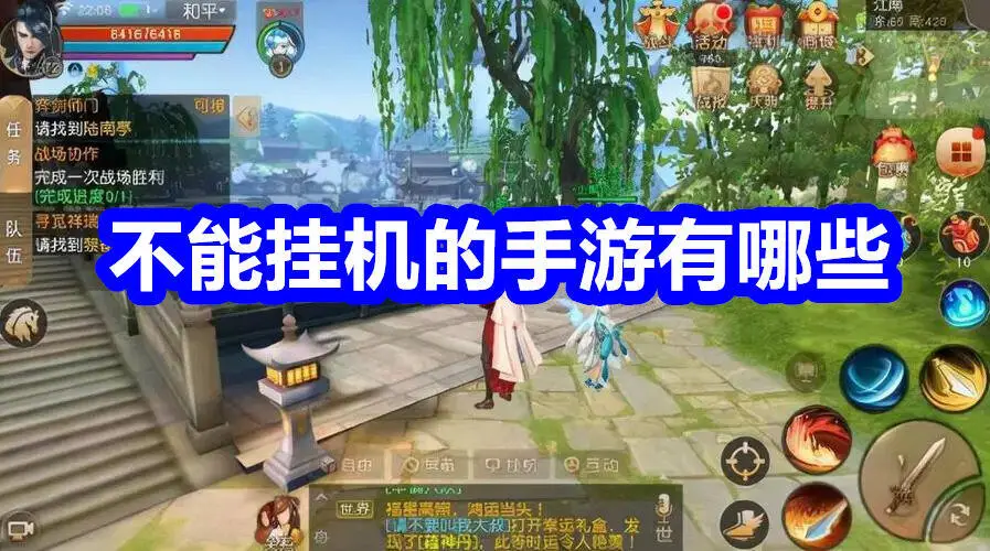 不能挂机的手游有哪些